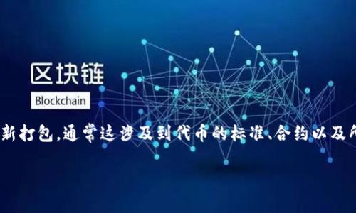 在区块链和加密货币的语境中,