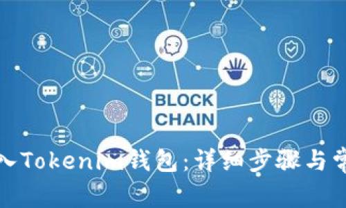 如何重新导入Tokenim钱包:详细步骤与常见问题解答
