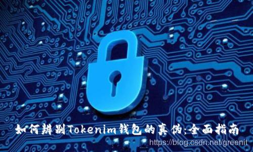 如何辨别Tokenim钱包的真伪:全面指南