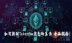 如何辨别Tokenim钱包的真伪：全面指南