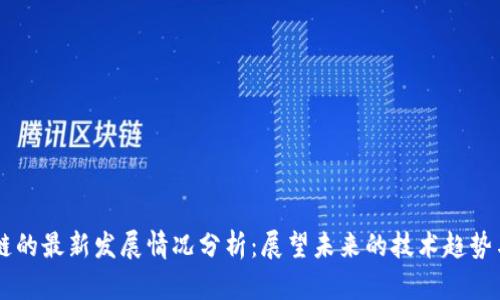 区块链的最新发展情况分析:展望未来的技术趋势与应用