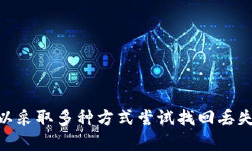   如何找回丢失或遗忘的TokenIM币? / 

 guanjianci TokenIM, 找回, 整合, 加密货币 /guanjianci 

# 如何找回丢失或遗忘的TokenIM币?

在数字货币迅速发展的今天，TokenIM作为一款便捷的加密货币钱包，受到了众多用户的青睐。然而，由于各种原因，包括误操作或地址记忆错误，用户在使用TokenIM时可能会面临丢失或遗忘TokenIM币的情况。本文将详细讲述如何找回丢失或遗忘的TokenIM币，并回答几个相关的问题。

## 一、TokenIM简介

TokenIM是一款去中心化的加密货币钱包，支持多种主流加密货币的存储与管理。其安全性和便捷性使其成为了广大数字货币爱好者的理想选择。用户可以通过TokenIM进行资产管理、交易以及其他与加密货币相关的功能。

### TokenIM的主要功能和特点

1. **安全性**：TokenIM采用了多重加密技术，用户私钥不会储存在云端，确保用户的资产安全。
2. **多币种支持**：支持BTC、ETH、USDT等多种主流加密货币，方便用户在一个平台上管理多种资产。
3. **用户友好界面**：简单直观的用户界面，使得新手也能轻松上手。
4. **改进的交易体验**：通过链下结算和多种交易方式，为用户提供低成本、高效率的交易体验。

## 二、TokenIM币的丢失原因

了解找回TokenIM币的方法之前，首先需要明确丢失TokenIM币的原因。以下是一些常见的原因：

### 1. 忘记私钥或助记词

私钥和助记词是打开加密资产钱包的“钥匙”。一旦遗忘这些信息，用户将无法访问其资产。

### 2. 发送到错误地址

在进行转账时，用户如果不小心将TokenIM币发送到了错误的地址，这将导致资产无法找回，因为区块链技术是不可逆的。

### 3. 软件故障或系统崩溃

TokenIM钱包的故障或本地设备的问题可能导致用户无法访问其钱包。

### 4. 网络钓鱼攻击

用户被网络钓鱼攻击而泄露了相关信息，导致资产被窃取。

## 三、找回TokenIM币的方法

在了解了丢失TokenIM币的原因后，接下来我们来看看找回丢失或遗忘的TokenIM币可能的方法。

### 1. 恢复私钥或助记词

如果用户忘记了私钥或助记词，首先要看是否在其他地方有备份。用户在创建钱包时应该有备份助记词的习惯。这些助记词如果妥善保管，在恢复时就可以重新获得访问权限，找回资产。

#### 如何恢复步骤：

- 找到你的助记词。如果曾经写下或存储在安全的地方，那么使用它可以恢复你的钱包。
- 打开TokenIM钱包，选择“恢复钱包”选项。
- 输入助记词，完成恢复过程。

### 2. 联系客户支持

如果因为操作失误导致资产损失，可以尝试联系TokenIM的客户支持团队。提供必要的信息如交易记录、操作时间等，客户支持团队可能会提供部分帮助。

### 3. 使用区块链浏览器

若用户错误地发送了TokenIM币，可以尝试通过区块链浏览器查看交易状态。交易在区块链上的信息是公开的，可以通过查询交易哈希来确定币的去向。

#### 如何使用区块链浏览器：

- 进入相应的区块链浏览器网站（如Etherscan）。
- 输入交易哈希信息，查看交易详情。
- 如果发送至错误地址，可能需要寻求专门的服务来尝试找回，但成功率一般较低。

### 4. 防止未来损失

为避免未来的资产损失，用户可以采取以下预防措施：

- 定期备份助记词，并安全存储。
- 使用复杂且独特的密码，防止被钓鱼网站盗取。
- 在进行交易时仔细核对地址，确保不会发送到错误地址。

## 四、相关问题解答

### 问题一：TokenIM的助记词丢失了还能找回吗？

#### 助记词的重要性

助记词是加密钱包的核心，如果丢失，理论上是无法找回的，这是区块链的去中心化特质所决定的。比起传统银行账户，丢失钱包私钥或助记词的后果更加严重。

#### 找回方法

不过，有些情况下，用户继续使用该钱包，考虑到安全性，有时可以通过钱包的其它安全措施进行恢复。一般来说，用户需要寻找备份的记录。很多用户会在创建钱包后，立即将助记词抄写并存放在安全的地方。

#### 防范措施

为了防止以后再次遇到同样的问题，设置几个备份方法是比较好的解决方案，例如：

- 使用物理存储设备保存助记词。
- 使用加密文件保存助记词。

### 问题二：TokenIM币发送到错误地址怎么办？

发送至错误地址的损失是区块链交易中常遇到的情况。这是因为区块链技术的不可逆性使得一旦发送出去便无法更改。因此，处理这种情况的方法很有限。

#### 确认交易状态

首先，用户需要通过区块链浏览器确认交易状态，查看资金是否在错误地址。使用浏览器时，需要知道该笔交易的交易哈希，输入后可以查询所有的交易信息。

#### 联系相关方

如果资产转送到了某个可以识别的地址，例如交易所，可以尝试联系该交易所的客服，说明情况，看看是否能找回。但是，只有在特定情况下，交易所才会有能力帮忙解决。

### 问题三：TokenIM如何保护我的资金安全？

TokenIM采用多重安全措施来保护用户的资金安全。

#### 多重加密技术

TokenIM运用多重加密技术，确保用户的私钥不储存在云端，这样即便服务器被攻击，用户的资产也不会受到影响。

#### 交易确认机制

用户在进行每笔交易时，都需要仔细确认交易信息，包括接收地址、金额等，确保交易安全。

### 问题四：如果我怀疑自己的TokenIM账户被盗该怎么办？

#### 立即采取措施

如果用户怀疑账户被盗，首先需要立刻更改账户密码并检查交易记录。如果发现异常交易，建议联系TokenIM支持团队，立即制止账户的相关活动。

#### 保存证据

记录所有可疑的活动和交易信息，这将帮助支持团队确认问题，并可能帮助找回盗取的资产。

## 结论

在TokenIM上管理资产非常便捷，但用户需要认真对待钱包的安全性，务必妥善保管助记词和私钥。针对不同的丢失情况，用户可以采取多种方式尝试找回丢失的TokenIM币。通过本篇文章的介绍，相信大家在使用TokenIM过程中，能更好地保护自己的资产，避免不必要的损失。
