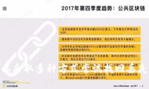   如何找回丢失或遗忘的TokenIM币? / 

 guanjianci TokenIM, 找回, 整合, 加密货币 /guanjianci 

# 如何找回丢失或遗忘的TokenIM币?

在数字货币迅速发展的今天，TokenIM作为一款便捷的加密货币钱包，受到了众多用户的青睐。然而，由于各种原因，包括误操作或地址记忆错误，用户在使用TokenIM时可能会面临丢失或遗忘TokenIM币的情况。本文将详细讲述如何找回丢失或遗忘的TokenIM币，并回答几个相关的问题。

## 一、TokenIM简介

TokenIM是一款去中心化的加密货币钱包，支持多种主流加密货币的存储与管理。其安全性和便捷性使其成为了广大数字货币爱好者的理想选择。用户可以通过TokenIM进行资产管理、交易以及其他与加密货币相关的功能。

### TokenIM的主要功能和特点

1. **安全性**：TokenIM采用了多重加密技术，用户私钥不会储存在云端，确保用户的资产安全。
2. **多币种支持**：支持BTC、ETH、USDT等多种主流加密货币，方便用户在一个平台上管理多种资产。
3. **用户友好界面**：简单直观的用户界面，使得新手也能轻松上手。
4. **改进的交易体验**：通过链下结算和多种交易方式，为用户提供低成本、高效率的交易体验。

## 二、TokenIM币的丢失原因

了解找回TokenIM币的方法之前，首先需要明确丢失TokenIM币的原因。以下是一些常见的原因：

### 1. 忘记私钥或助记词

私钥和助记词是打开加密资产钱包的“钥匙”。一旦遗忘这些信息，用户将无法访问其资产。

### 2. 发送到错误地址

在进行转账时，用户如果不小心将TokenIM币发送到了错误的地址，这将导致资产无法找回，因为区块链技术是不可逆的。

### 3. 软件故障或系统崩溃

TokenIM钱包的故障或本地设备的问题可能导致用户无法访问其钱包。

### 4. 网络钓鱼攻击

用户被网络钓鱼攻击而泄露了相关信息，导致资产被窃取。

## 三、找回TokenIM币的方法

在了解了丢失TokenIM币的原因后，接下来我们来看看找回丢失或遗忘的TokenIM币可能的方法。

### 1. 恢复私钥或助记词

如果用户忘记了私钥或助记词，首先要看是否在其他地方有备份。用户在创建钱包时应该有备份助记词的习惯。这些助记词如果妥善保管，在恢复时就可以重新获得访问权限，找回资产。

#### 如何恢复步骤：

- 找到你的助记词。如果曾经写下或存储在安全的地方，那么使用它可以恢复你的钱包。
- 打开TokenIM钱包，选择“恢复钱包”选项。
- 输入助记词，完成恢复过程。

### 2. 联系客户支持

如果因为操作失误导致资产损失，可以尝试联系TokenIM的客户支持团队。提供必要的信息如交易记录、操作时间等，客户支持团队可能会提供部分帮助。

### 3. 使用区块链浏览器

若用户错误地发送了TokenIM币，可以尝试通过区块链浏览器查看交易状态。交易在区块链上的信息是公开的，可以通过查询交易哈希来确定币的去向。

#### 如何使用区块链浏览器：

- 进入相应的区块链浏览器网站（如Etherscan）。
- 输入交易哈希信息，查看交易详情。
- 如果发送至错误地址，可能需要寻求专门的服务来尝试找回，但成功率一般较低。

### 4. 防止未来损失

为避免未来的资产损失，用户可以采取以下预防措施：

- 定期备份助记词，并安全存储。
- 使用复杂且独特的密码，防止被钓鱼网站盗取。
- 在进行交易时仔细核对地址，确保不会发送到错误地址。

## 四、相关问题解答

### 问题一：TokenIM的助记词丢失了还能找回吗？

#### 助记词的重要性

助记词是加密钱包的核心，如果丢失，理论上是无法找回的，这是区块链的去中心化特质所决定的。比起传统银行账户，丢失钱包私钥或助记词的后果更加严重。

#### 找回方法

不过，有些情况下，用户继续使用该钱包，考虑到安全性，有时可以通过钱包的其它安全措施进行恢复。一般来说，用户需要寻找备份的记录。很多用户会在创建钱包后，立即将助记词抄写并存放在安全的地方。

#### 防范措施

为了防止以后再次遇到同样的问题，设置几个备份方法是比较好的解决方案，例如：

- 使用物理存储设备保存助记词。
- 使用加密文件保存助记词。

### 问题二：TokenIM币发送到错误地址怎么办？

发送至错误地址的损失是区块链交易中常遇到的情况。这是因为区块链技术的不可逆性使得一旦发送出去便无法更改。因此，处理这种情况的方法很有限。

#### 确认交易状态

首先，用户需要通过区块链浏览器确认交易状态，查看资金是否在错误地址。使用浏览器时，需要知道该笔交易的交易哈希，输入后可以查询所有的交易信息。

#### 联系相关方

如果资产转送到了某个可以识别的地址，例如交易所，可以尝试联系该交易所的客服，说明情况，看看是否能找回。但是，只有在特定情况下，交易所才会有能力帮忙解决。

### 问题三：TokenIM如何保护我的资金安全？

TokenIM采用多重安全措施来保护用户的资金安全。

#### 多重加密技术

TokenIM运用多重加密技术，确保用户的私钥不储存在云端，这样即便服务器被攻击，用户的资产也不会受到影响。

#### 交易确认机制

用户在进行每笔交易时，都需要仔细确认交易信息，包括接收地址、金额等，确保交易安全。

### 问题四：如果我怀疑自己的TokenIM账户被盗该怎么办？

#### 立即采取措施

如果用户怀疑账户被盗，首先需要立刻更改账户密码并检查交易记录。如果发现异常交易，建议联系TokenIM支持团队，立即制止账户的相关活动。

#### 保存证据

记录所有可疑的活动和交易信息，这将帮助支持团队确认问题，并可能帮助找回盗取的资产。

## 结论

在TokenIM上管理资产非常便捷，但用户需要认真对待钱包的安全性，务必妥善保管助记词和私钥。针对不同的丢失情况，用户可以采取多种方式尝试找回丢失的TokenIM币。通过本篇文章的介绍，相信大家在使用TokenIM过程中，能更好地保护自己的资产，避免不必要的损失。