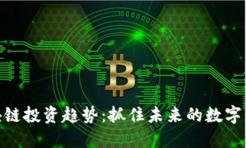 最新区块链投资趋势:抓住未来的数字资产机会