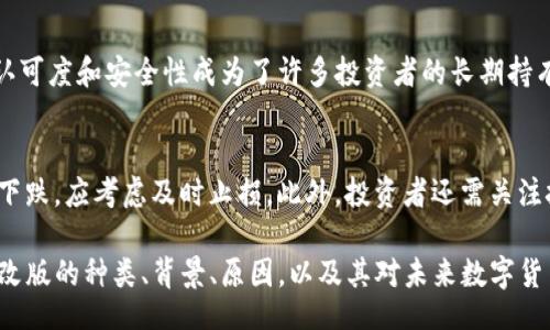 bianji/bianji
区块链, 币改版, 数字货币, 去中心化/guanjianci

区块链之币改版：驾驭数字货币未来的舵手

在数字经济蓬勃发展的今天，区块链技术已经成为一种颠覆性力量，改变了多个行业的运作方式。在这个过程中，数字货币作为区块链技术的一部分，其币改版（即对现有数字货币进行的系统性调整或改进）日益引起了投资者、开发者和政策制定者的关注。本文将深入探讨币改版的概念、背景及其对未来数字货币市场的影响。

一、币改版的定义和背景

币改版，通常指的是对现有数字货币的技术、经济模型或使用规则进行的重要修改。这种版本的升级可能是为了增强安全性、提高交易效率或增加经济激励等目的。在区块链技术的不断演进中，币改版不仅是技术上的需求，也反映了市场需求和用户体验的变化。

近年来，许多知名数字货币（如比特币、以太坊等）都经历了多次币改版。比如，比特币的SegWit（隔离见证）升级旨在解决交易费用和交易速度问题；而以太坊在向以太坊2.0过渡时，也进行了多项重要的技术改进，以实现更高的可扩展性和安全性。

二、币改版的原因

币改版的原因多种多样，涉及技术、市场、用户需求和法规等多个方面。

1. 技术进步
随着技术的不断进步，许多区块链项目发现原有的设计架构无法满足日益增长的交易需求。例如，比特币的区块大小上限限制了其每秒的交易处理能力，这也促使开发团队开发了新的技术，如闪电网络和SegWit等，以提高交易速度和效率。

2. 市场竞争
市场竞争也是推动币改版的重要原因。在数字货币领域，新的项目层出不穷，许多项目为了吸引用户和投资者，必须不断创新和改进自身。如以太坊2.0的推出和其向权益证明机制（PoS）的转型，正是为了在竞争中立足于不败之地。

3. 用户需求
随着用户对数字货币的认知和理解不断深化，用户对数字货币的需求也在进一步升级。在这一过程中，不同用户群体对安全性、即时性和隐私保护的需求不断变化，从而促使数字货币项目进行相应的改进。

4. 法规环境变化
数字货币的法规环境也在不断发展。在不同国家和地区，政府对数字货币的监管政策差异很大。这些政策变化可能会驱动币改版，以确保数字货币符合新规定的要求，从而维护投资者的信心。

三、币改版的类型

币改版可以大致分为以下几种类型：

1. 硬分叉和软分叉
硬分叉是一种永久性的分歧，要求所有节点都更新到新的版本，且不再支持旧版。这种情况通常出现在社区对项目未来方向产生重大分歧时。软分叉则是向后兼容的改进，旧版节点仍然可以与新版节点进行交互，较为平和。

2. 升级和增加功能
某些币改版旨在通过升级软件版本或增加新功能（如智能合约、隐私保护等）来增强数字货币的使用体验。例如，以太坊和比特币均通过系统升级来集成新的功能，以满足更复杂的应用需求。

3. 调整经济模型
经济模型的调整也是一种重要的币改版方式。这包括改变挖矿奖励、交易费用、流通供应等。这类调整通常是基于市场反馈，旨在保持经济体系的稳定性与可持续性。

四、币改版的影响

币改版对市场生态的影响可能是深远的，可能引起价格波动、用户群体变化乃至市场格局的重构。

1. 价格波动
在币改版前后，相关数字货币的价格往往会有较大波动。许多投资者会因为对币改版结果的预期进行投机，从而导致市场价格剧烈变化。

2. 用户流失和吸引
币改版的成败可能影响用户对项目的信心，进而导致用户流失或吸引新的用户。当币改版能够解决现存问题并引入新功能时，原有用户可能重新焕发兴趣，而当改版未能达到其预期目标时，则可能导致用户逃离。

3. 竞争格局变化
币改版可能引起竞争对手之间格局的变化。有时某个项目升值后引导的技术进步会促使其他竞争者做出回应，形成良性的技术竞争。在某种情况下，一些项目会因此进行资金注入和技术创新，试图追赶领先者。

4. 政策反应
币改版引发的市场波动可能引起监管部门的注意，政策变化可能随之而来。因此，了解市场动态和监管环境将有助于投资者更好地把握未来机遇。

五、常见问题解答

问题一：币改版会影响现有币的持有者吗？
币改版对现有持币者的影响通常是复杂的。一方面，如果新版本能够有效提高系统性能，增加用户基础，那么持币者可能会受益于币值的上涨；另一方面，如果改版引发社区分裂或者技术问题，则可能导致币值下跌。因此，对于持币者而言，了解币改版的动因、内容和预期效果，是维护自身利益的重要前提。

问题二：如何判断一个币改版是否成功？
要判断一个币改版的成功与否，可以从多个角度进行评估。首先是用户接受度，成功的币改版通常能够得到广泛用户的支持；其次是技术稳定性，稳定运行的新版钱包、智能合约等是成功的重要标志。此外，项目的发展方向是否清晰、未来潜力是否可期等也是成功的重要因素。

问题三：哪个数字货币适合长期投资？
长期投资的数字货币选择应基于多方面的考虑，包括项目的技术背景、团队资质、市场需求及社区支持等。比如，比特币作为第一代数字货币，因其广泛的认可度和安全性成为了许多投资者的长期持有资产；而以太坊则凭借其智能合约的技术优势，吸引了众多应用开发者和投资者。在此基础上，投资者应谨慎选择，结合自身风险承受能力进行合理配置。

问题四：币改版后，投资者该如何调整投资策略？
在币改版后，投资者需要根据改版的具体内容和市场反应来调整投资策略。若改版后币值上扬且市场前景较好，可考虑持币待涨；若市场信心回落且币值下跌，应考虑及时止损。此外，投资者还需关注技术分析与市场情绪，避免因盲目追涨杀跌造成损失。

综上所述，币改版在区块链和数字货币的发展中扮演着至关重要的角色，它不仅影响着单一项目的运行，更直接关系到整个市场的动态。通过深入理解币改版的种类、背景、原因，以及其对未来数字货币的影响，我们能够更好地把握这一快速变化的领域，做出更为合理的投资决策。
