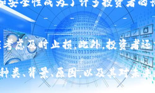 bianji/bianji
区块链, 币改版, 数字货币, 去中心化/guanjianci

区块链之币改版：驾驭数字货币未来的舵手

在数字经济蓬勃发展的今天，区块链技术已经成为一种颠覆性力量，改变了多个行业的运作方式。在这个过程中，数字货币作为区块链技术的一部分，其币改版（即对现有数字货币进行的系统性调整或改进）日益引起了投资者、开发者和政策制定者的关注。本文将深入探讨币改版的概念、背景及其对未来数字货币市场的影响。

一、币改版的定义和背景

币改版，通常指的是对现有数字货币的技术、经济模型或使用规则进行的重要修改。这种版本的升级可能是为了增强安全性、提高交易效率或增加经济激励等目的。在区块链技术的不断演进中，币改版不仅是技术上的需求，也反映了市场需求和用户体验的变化。

近年来，许多知名数字货币（如比特币、以太坊等）都经历了多次币改版。比如，比特币的SegWit（隔离见证）升级旨在解决交易费用和交易速度问题；而以太坊在向以太坊2.0过渡时，也进行了多项重要的技术改进，以实现更高的可扩展性和安全性。

二、币改版的原因

币改版的原因多种多样，涉及技术、市场、用户需求和法规等多个方面。

1. 技术进步
随着技术的不断进步，许多区块链项目发现原有的设计架构无法满足日益增长的交易需求。例如，比特币的区块大小上限限制了其每秒的交易处理能力，这也促使开发团队开发了新的技术，如闪电网络和SegWit等，以提高交易速度和效率。

2. 市场竞争
市场竞争也是推动币改版的重要原因。在数字货币领域，新的项目层出不穷，许多项目为了吸引用户和投资者，必须不断创新和改进自身。如以太坊2.0的推出和其向权益证明机制（PoS）的转型，正是为了在竞争中立足于不败之地。

3. 用户需求
随着用户对数字货币的认知和理解不断深化，用户对数字货币的需求也在进一步升级。在这一过程中，不同用户群体对安全性、即时性和隐私保护的需求不断变化，从而促使数字货币项目进行相应的改进。

4. 法规环境变化
数字货币的法规环境也在不断发展。在不同国家和地区，政府对数字货币的监管政策差异很大。这些政策变化可能会驱动币改版，以确保数字货币符合新规定的要求，从而维护投资者的信心。

三、币改版的类型

币改版可以大致分为以下几种类型：

1. 硬分叉和软分叉
硬分叉是一种永久性的分歧，要求所有节点都更新到新的版本，且不再支持旧版。这种情况通常出现在社区对项目未来方向产生重大分歧时。软分叉则是向后兼容的改进，旧版节点仍然可以与新版节点进行交互，较为平和。

2. 升级和增加功能
某些币改版旨在通过升级软件版本或增加新功能（如智能合约、隐私保护等）来增强数字货币的使用体验。例如，以太坊和比特币均通过系统升级来集成新的功能，以满足更复杂的应用需求。

3. 调整经济模型
经济模型的调整也是一种重要的币改版方式。这包括改变挖矿奖励、交易费用、流通供应等。这类调整通常是基于市场反馈，旨在保持经济体系的稳定性与可持续性。

四、币改版的影响

币改版对市场生态的影响可能是深远的，可能引起价格波动、用户群体变化乃至市场格局的重构。

1. 价格波动
在币改版前后，相关数字货币的价格往往会有较大波动。许多投资者会因为对币改版结果的预期进行投机，从而导致市场价格剧烈变化。

2. 用户流失和吸引
币改版的成败可能影响用户对项目的信心，进而导致用户流失或吸引新的用户。当币改版能够解决现存问题并引入新功能时，原有用户可能重新焕发兴趣，而当改版未能达到其预期目标时，则可能导致用户逃离。

3. 竞争格局变化
币改版可能引起竞争对手之间格局的变化。有时某个项目升值后引导的技术进步会促使其他竞争者做出回应，形成良性的技术竞争。在某种情况下，一些项目会因此进行资金注入和技术创新，试图追赶领先者。

4. 政策反应
币改版引发的市场波动可能引起监管部门的注意，政策变化可能随之而来。因此，了解市场动态和监管环境将有助于投资者更好地把握未来机遇。

五、常见问题解答

问题一：币改版会影响现有币的持有者吗？
币改版对现有持币者的影响通常是复杂的。一方面，如果新版本能够有效提高系统性能，增加用户基础，那么持币者可能会受益于币值的上涨；另一方面，如果改版引发社区分裂或者技术问题，则可能导致币值下跌。因此，对于持币者而言，了解币改版的动因、内容和预期效果，是维护自身利益的重要前提。

问题二：如何判断一个币改版是否成功？
要判断一个币改版的成功与否，可以从多个角度进行评估。首先是用户接受度，成功的币改版通常能够得到广泛用户的支持；其次是技术稳定性，稳定运行的新版钱包、智能合约等是成功的重要标志。此外，项目的发展方向是否清晰、未来潜力是否可期等也是成功的重要因素。

问题三：哪个数字货币适合长期投资？
长期投资的数字货币选择应基于多方面的考虑，包括项目的技术背景、团队资质、市场需求及社区支持等。比如，比特币作为第一代数字货币，因其广泛的认可度和安全性成为了许多投资者的长期持有资产；而以太坊则凭借其智能合约的技术优势，吸引了众多应用开发者和投资者。在此基础上，投资者应谨慎选择，结合自身风险承受能力进行合理配置。

问题四：币改版后，投资者该如何调整投资策略？
在币改版后，投资者需要根据改版的具体内容和市场反应来调整投资策略。若改版后币值上扬且市场前景较好，可考虑持币待涨；若市场信心回落且币值下跌，应考虑及时止损。此外，投资者还需关注技术分析与市场情绪，避免因盲目追涨杀跌造成损失。

综上所述，币改版在区块链和数字货币的发展中扮演着至关重要的角色，它不仅影响着单一项目的运行，更直接关系到整个市场的动态。通过深入理解币改版的种类、背景、原因，以及其对未来数字货币的影响，我们能够更好地把握这一快速变化的领域，做出更为合理的投资决策。