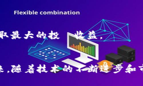   区块链最新数量的解读与分析 / 
 guanjianci 区块链, 最新数量, 数据分析, 加密货币 /guanjianci 

引言
随着区块链技术的不断发展，其应用已经渗透到各个领域。区块链不仅是比特币等加密货币的基础技术，也在金融、供应链、智能合约等诸多方面展现了强大的潜力。本文将深入探讨区块链的最新数量、现状以及未来的发展趋势，同时回答一些相关问题，以帮助读者更全面地理解这一重要技术。

区块链的基本概念
区块链是一种去中心化的分布式账本技术，通过网络中的多个节点共同维护一个共享的数据库。数据以“区块”的形式进行存储，这些区块通过加密算法安全地链接在一起，形成一个“链”。这种结构能有效防止数据篡改和确保数据的透明性。

区块链的最新数量是在描述什么呢？
当提到区块链的最新数量时，通常指的是区块链网络中生成的数据块的数量。这些数据块包含了交易信息，以及其他可能的应用数据。在比特币网络中，新的区块大约每十分钟生成一个，而在其他区块链系统中，区块生成的时间可能会有所不同。因此，区块链的数量反映了网络的活跃度和交易量。

区块链的数量变化趋势
区块链数量的变化受多种因素影响，包括网络内的交易活动、矿工的参与程度、以及市场对加密货币的接受度等。当市场需求增加时，交易量也会增加，从而导致区块的数量上升。此外，区块链技术的使用场景越来越多样化，如去中心化金融（DeFi）、非同质化代币（NFT）等，进一步推动了区块链数量的增长。

区块链的分析工具与方法
为了准确地获取区块链的数量和其它相关数据，可以使用多种数据分析工具和平台，如区块浏览器（Blockchain Explorer）。这些工具可以实时提供区块链的各项参数，例如最新生成的区块数量、交易数量、网络哈希率等，帮助用户及时了解区块链的状态和动态。

区块链技术的未来发展趋势
随着区块链技术的持续发展，未来可能会出现更加高效的共识机制、更强大的隐私保护技术以及更广泛的应用案例。这将使区块链在金融以外的多个行业中得到更大范围的应用，从而提升区块链的数量和活跃度。

相关问题

问题一：区块链技术如何影响传统金融行业？
区块链技术的出现对传统金融行业带来了巨大的影响。以下是一些关键点：
首先，去中心化特性使得金融交易能在没有中介的情况下完成，从而降低了交易成本。例如，全球汇款传统上需要经过银行等中介机构，费用高且时间长，而区块链可以实现近乎实时的跨境转账，大幅降低手续费。
其次，区块链能够增强透明度和可追溯性。通过将所有交易记录在区块链上，任何人都可以查看交易历史，从而提高了交易的安全性，减少了欺诈行为。
最后，区块链为创新提供了空间，比如为智能合约（即自动执行的合约）提供平台。当条件得以满足时，合约会自动执行，进一步提升了效率和信任水平。

问题二：如何保证区块链的安全性？
区块链的安全性问题是许多用户关注的重点。为了确保区块链的安全性，以下措施至关重要：
首先，数据加密是保护区块链安全的关键手段。通过高强度的加密算法，数据在记入区块后无法被篡改。如比特币使用SHA-256算法进行加密，极大提高了安全性。
其次，去中心化的结构使得一部分节点被攻击时，整个网络仍能正常运作。病毒和黑客很难控制超过51%的节点，进而破坏网络安全。
最后，社区共识机制的建立能够进一步增强安全性。不同节点之间可以通过特定算法达成一致，这样即使存在某些节点失误或被攻击，整体系统依然能够保持稳定.

问题三：区块链面临的主要挑战是什么？
尽管区块链技术有很大的潜力，但仍面临一些挑战：
首先，扩展性是一个主要问题。随着用户数量和交易量的增加，传统区块链网络可能会出现延迟和堵塞，影响交易的效率。
其次，监管政策和法律问题也是区块链面临的重要挑战。各国对加密货币及区块链相应监管政策的不同，使得区块链项目的全球推广受限。
最后，用户对新技术的接受度也是推广的障碍。很多人对区块链仍感到陌生，缺乏信任，因此对其应用持观望态度。

问题四：如何从投资的角度看待区块链技术？
从投资的角度来看，区块链技术提供了一些新的机会和挑战：
首先，区块链相关投资在过去几年呈现爆炸性增长。基金、投资组合及个人投资者纷纷加入，助推整个市场的成熟。
其次，风险投资需要谨慎评估，市场波动性大，投资者要做好心理准备和风险管控。许多项目可能面临失败，投资需基于充分的研究与分析。
最後，參與項目早期投資和技術開發都具有潛在的高回報能力。因此投資者需要在評估技術和市場的同時，選擇合適的窗口和策略，以獲取最大的投資收益。 

总结
区块链作为一项革命性的技术，正在重塑许多行业。通过对其数量、发展趋势及相关问题的探讨，我们更加清楚这一技术的潜力和挑战。未来，随着技术的不断进步和市场的成熟，区块链的应用将会更加广泛，其对社会的影响也将愈发深远。
