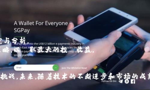   区块链最新数量的解读与分析 / 
 guanjianci 区块链, 最新数量, 数据分析, 加密货币 /guanjianci 

引言
随着区块链技术的不断发展，其应用已经渗透到各个领域。区块链不仅是比特币等加密货币的基础技术，也在金融、供应链、智能合约等诸多方面展现了强大的潜力。本文将深入探讨区块链的最新数量、现状以及未来的发展趋势，同时回答一些相关问题，以帮助读者更全面地理解这一重要技术。

区块链的基本概念
区块链是一种去中心化的分布式账本技术，通过网络中的多个节点共同维护一个共享的数据库。数据以“区块”的形式进行存储，这些区块通过加密算法安全地链接在一起，形成一个“链”。这种结构能有效防止数据篡改和确保数据的透明性。

区块链的最新数量是在描述什么呢？
当提到区块链的最新数量时，通常指的是区块链网络中生成的数据块的数量。这些数据块包含了交易信息，以及其他可能的应用数据。在比特币网络中，新的区块大约每十分钟生成一个，而在其他区块链系统中，区块生成的时间可能会有所不同。因此，区块链的数量反映了网络的活跃度和交易量。

区块链的数量变化趋势
区块链数量的变化受多种因素影响，包括网络内的交易活动、矿工的参与程度、以及市场对加密货币的接受度等。当市场需求增加时，交易量也会增加，从而导致区块的数量上升。此外，区块链技术的使用场景越来越多样化，如去中心化金融（DeFi）、非同质化代币（NFT）等，进一步推动了区块链数量的增长。

区块链的分析工具与方法
为了准确地获取区块链的数量和其它相关数据，可以使用多种数据分析工具和平台，如区块浏览器（Blockchain Explorer）。这些工具可以实时提供区块链的各项参数，例如最新生成的区块数量、交易数量、网络哈希率等，帮助用户及时了解区块链的状态和动态。

区块链技术的未来发展趋势
随着区块链技术的持续发展，未来可能会出现更加高效的共识机制、更强大的隐私保护技术以及更广泛的应用案例。这将使区块链在金融以外的多个行业中得到更大范围的应用，从而提升区块链的数量和活跃度。

相关问题

问题一：区块链技术如何影响传统金融行业？
区块链技术的出现对传统金融行业带来了巨大的影响。以下是一些关键点：
首先，去中心化特性使得金融交易能在没有中介的情况下完成，从而降低了交易成本。例如，全球汇款传统上需要经过银行等中介机构，费用高且时间长，而区块链可以实现近乎实时的跨境转账，大幅降低手续费。
其次，区块链能够增强透明度和可追溯性。通过将所有交易记录在区块链上，任何人都可以查看交易历史，从而提高了交易的安全性，减少了欺诈行为。
最后，区块链为创新提供了空间，比如为智能合约（即自动执行的合约）提供平台。当条件得以满足时，合约会自动执行，进一步提升了效率和信任水平。

问题二：如何保证区块链的安全性？
区块链的安全性问题是许多用户关注的重点。为了确保区块链的安全性，以下措施至关重要：
首先，数据加密是保护区块链安全的关键手段。通过高强度的加密算法，数据在记入区块后无法被篡改。如比特币使用SHA-256算法进行加密，极大提高了安全性。
其次，去中心化的结构使得一部分节点被攻击时，整个网络仍能正常运作。病毒和黑客很难控制超过51%的节点，进而破坏网络安全。
最后，社区共识机制的建立能够进一步增强安全性。不同节点之间可以通过特定算法达成一致，这样即使存在某些节点失误或被攻击，整体系统依然能够保持稳定.

问题三：区块链面临的主要挑战是什么？
尽管区块链技术有很大的潜力，但仍面临一些挑战：
首先，扩展性是一个主要问题。随着用户数量和交易量的增加，传统区块链网络可能会出现延迟和堵塞，影响交易的效率。
其次，监管政策和法律问题也是区块链面临的重要挑战。各国对加密货币及区块链相应监管政策的不同，使得区块链项目的全球推广受限。
最后，用户对新技术的接受度也是推广的障碍。很多人对区块链仍感到陌生，缺乏信任，因此对其应用持观望态度。

问题四：如何从投资的角度看待区块链技术？
从投资的角度来看，区块链技术提供了一些新的机会和挑战：
首先，区块链相关投资在过去几年呈现爆炸性增长。基金、投资组合及个人投资者纷纷加入，助推整个市场的成熟。
其次，风险投资需要谨慎评估，市场波动性大，投资者要做好心理准备和风险管控。许多项目可能面临失败，投资需基于充分的研究与分析。
最後，參與項目早期投資和技術開發都具有潛在的高回報能力。因此投資者需要在評估技術和市場的同時，選擇合適的窗口和策略，以獲取最大的投資收益。 

总结
区块链作为一项革命性的技术，正在重塑许多行业。通过对其数量、发展趋势及相关问题的探讨，我们更加清楚这一技术的潜力和挑战。未来，随着技术的不断进步和市场的成熟，区块链的应用将会更加广泛，其对社会的影响也将愈发深远。