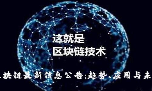 莱芜区块链最新信息公告:趋势、应用与未来展望