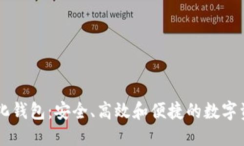 解密IM去中心化钱包:安全、高效和便捷的数字资产管理新选择