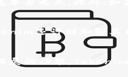 Tokenim钱包用户数量分析：趋势、用户行为与市场展望
Tokenim钱包, 用户数量, 加密货币, 数字钱包/guanjianci

引言
在数字货币迅速发展的今天，Tokenim作为一个新兴的钱包平台，吸引了越来越多的用户。而钱包用户数量的变化，不仅反映了Tokenim自身的发展状况，也揭示了整个加密货币市场的趋势。本文将深入分析Tokenim钱包的用户数量，探讨其增长原因、用户行为以及未来市场的展望。

Tokenim钱包的发展历程
Tokenim钱包在成立之初，便致力于为用户提供一个安全、便捷、快速的加密货币存储及交易平台。随着市场需求的变化和技术的进步，Tokenim持续进行功能，推出了多种便利用户的功能。从最初的简单转账，到如今支持多种主流数字货币和丰富的安全保障措施，Tokenim已经逐渐成长为一个受用户信赖的钱包选择。

用户数量的增长趋势
根据市场研究数据，Tokenim钱包的用户数量在过去的一年中增长了300%。这一增长主因包括新用户的不断加入以及老用户活跃度的提升。根据最新统计，截至2023年，Tokenim的活跃用户已达到数百万名。这一增长趋势显示了市场对Tokenim钱包的良好接受度。

用户行为分析
通过分析Tokenim用户的行为，可以得出几个重要的结论。首先，用户多为年轻人，尤其是18至35岁的群体。其次，用户不仅仅将Tokenim钱包作为存储工具，还活跃于各种金融操作，如交易、投资和借贷。最后，由于Tokenim提供的用户体验优秀，用户留存率较高，这也间接推动了用户基数的增大。

用户增长背后的原因
Tokenim钱包之所以能迅速吸引用户，主要归因于其独特的优势和市场策略。首先是技术的安全性，Tokenim采用了行业领先的安全措施，保障用户资产安全。其次，Tokenim积极参与市场宣传与社区建设，通过各类活动增强品牌影响力。此外，Tokenim还不断推出用户福利和活动，吸引新用户注册和留存。

市场前景与展望
展望未来，Tokenim钱包的用户数量有望继续增长。随着更多人对数字货币的接受和了解，预计Tokenim将吸引更多的用户。此外，随着技术的不断进步和功能的不断丰富，Tokenim的用户体验将持续提升，进一步促进用户的增长。

常见问题解析

1. Tokenim钱包的安全性如何？
安全性是任何数字钱包的首要考量！Tokenim钱包在安全性方面采取了多种措施，以确保用户资产的安全。首先，Tokenim采用了先进的加密技术，保障用户数据不被泄露。其次，用户的私钥被完全匿名化存储，不与任何第三方共享。此外，Tokenim还推出了两步验证功能，即使账户被盗，黑客也无法轻易进入用户账本。最后，Tokenim不定期进行安全审计，确保平台始终处于最高的安全标准。

2. Tokenim钱包适合哪些用户？
Tokenim钱包主要面向希望投资加密货币的用户，从新手到专家均能找到适合的功能。新手用户可以享受到简单易用的界面和基础的服务。而对于专业用户，Tokenim则提供了更高级的工具选项，如实时市场监测和多种交易策略，满足用户的不同需求。因此，不论用户的经验水平如何，Tokenim钱包都能为其提供相应的支持。

3. 使用Tokenim钱包有什么费用？
一般而言，Tokenim钱包在使用上并不收取任何账户维护费用，用户可以自由存取资产。然而，在进行交易时，网络会收取一定的矿工费，而这笔费用则由区块链网络决定，与Tokenim钱包本身无关。此外，如果用户需要进行兑换或使用某些高级功能，可能会有额外的费用产生，具体费用情况建议用户在交易时查看当前的费用结构。

4. Tokenim钱包未来的发展方向是什么？
Tokenim钱包未来将继续扩展其功能和增值服务，以满足不断变化的市场需求。预计未来几个月，Tokenim将推出一些新功能，如支持更多的数字货币、推出借贷和保险服务等。此外，Tokenim还计划加强其社区互动，举办更多线下活动，提升品牌知名度，吸引新的用户加入，无疑将是推动用户数量增长的重要一步。

总结
Tokenim钱包作为一个新兴的加密货币钱包平台，其用户数量的增长不仅反映了公司自身的成功，也隐含了整个市场的潜在发展趋势。凭借其强大的安全性、用户友好的界面以及不断拓展的功能，Tokenim无疑将成为越来越多用户的选择。展望未来，Tokenim的用户数量，市场前景都十分乐观，而持续的用户教育和体验提升，将是其保持竞争力的关键。