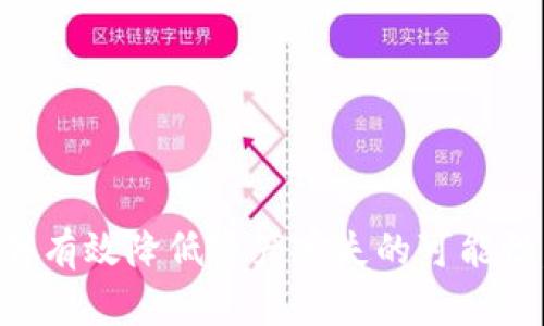    如何有效避免TokenIM中的丢失风险  / 
 guanjianci  TokenIM, 数据安全, 数字资产, 风险管理  /guanjianci 

引言
随着区块链技术的迅猛发展，TokenIM作为一个较为流行的数字资产管理工具，受到了广泛的关注和使用。然而，随着用户数量的增加，其安全性和数据管理的问题也逐渐浮出水面，尤其是关于丢失资产的风险。了解这些风险，并采取有效的措施进行防范，显得尤为重要。

TokenIM中丢失的主要原因
在使用TokenIM的过程中，资产丢失的原因多种多样，通常包括以下几个方面：
ul
    listrong用户错误操作：/strong 大多数情况下，个人用户在操作过程中由于不熟悉功能、误操作等原因导致资产丢失。例如在转账时，输入错误地址。/li
    listrong黑客攻击：/strong 随着数字资产的价值提升，黑客的攻击手法也日趋复杂，很多用户因未能及时更新安全设置而遭受损失。/li
    listrong平台问题：/strong TokenIM作为第三方服务平台，可能因为系统漏洞、技术缺陷等导致数据丢失。/li
    listrong备份不全：/strong 用户在使用TokenIM时，若未能做好数据备份，可能随时面临丢失的风险。/li
/ul

如何有效备份和保护你的TokenIM资产
为了防止在使用TokenIM过程中出现资产丢失的情况，用户可以采取以下措施：
ul
    listrong定期备份：/strong 使用TokenIM的用户应定期对其资产进行备份。可以通过导出数据、备份助记词等多种方式，确保在发生问题时能够快速恢复。/li
    listrong增强安全设置：/strong 启用二次验证、设置复杂密码等安全防护措施，能有效提升账户的安全性，降低被黑客入侵的风险。/li
    listrong熟悉平台功能：/strong 用户在使用TokenIM前，应熟悉其各项功能，避免因操作不当导致的资产损失。/li
    listrong关注安全动态：/strong 及时关注TokenIM或相关方的安全动态以及漏洞公告，及时进行相关升级。/li
/ul

常见问题解答

h4问题一：TokenIM丢失资产后可以找回吗？/h4
如果您的资产在TokenIM中丢失，找回的可能性取决于具体情况。首先，如果用户只是因为误操作而导致资产丢失，通常可以通过平台的交易记录来确认转账情况，如果是转账到了错误地址，借助区块链的特性，有可能联系到接收方进行协商。
然而，如果丢失是由于平台漏洞或黑客攻击，则往往会很难恢复资产。TokenIM平台通常会提供相关的客服支持，可以通过它寻求帮助，但恢复的可能性依然取决于不少因素，包括具体的损失情况以及平台的应对措施。
同时，为了减少丢失的风险，建议用户尽量将资产分散存储于不同的平台，通过合理的资产配置来降低风险。

h4问题二：如何判断TokenIM是否安全可靠？/h4
判断一个数字资产管理平台的安全可靠性，通常可以从以下几个方面入手：
ul
    listrong声誉和评价：/strong 了解TokenIM在用户中的声誉、评价和反馈，可以通过查阅相关论坛、社交媒体等途径。/li
    listrong安全政策：/strong 查看TokenIM的安全政策、隐私条款，了解其对于用户数据保护的承诺。/li
    listrong技术实力：/strong 研究TokenIM的技术背景，比如采用的加密算法、服务器的安全配置等。/li
    listrong合规性：/strong 了解TokenIM是否有相关的法律合规要求，这可以在一定程度上反映其运营的专业性。/li
/ul

h4问题三：对于新手用户，怎样安全使用TokenIM？/h4
新手用户在使用TokenIM时，首先要学习相关基础知识，了解数字资产的基本概念，以及TokenIM的使用流程。以下是为新手用户提供的一些建议：
ul
    listrong熟悉功能：/strong 在正式使用TokenIM之前，最好详细阅读平台的使用手册，熟悉各个功能的操作方法。/li
    listrong保护助记词：/strong 助记词是访问和恢复资产的重要凭证，一定要妥善保管，不可随意分享。/li
    listrong小额测试：/strong 在进行大额资金操作之前，建议先进行小额测试，确保不会因为操作失误造成损失。/li
    listrong多渠道学习：/strong 利用网络、社交媒体、线上课程等多种渠道，持续学习和提升自己的数字资产管理能力。/li
/ul

h4问题四：TokenIM的未来发展趋势如何？/h4
TokenIM作为数字资产管理工具，未来的发展趋势将受到多重因素的影响。随着区块链技术的成熟和市场需求的不断变化，TokenIM也可能会进行相应的调整与发展。以下是一些可能的趋势：
ul
    listrong功能多样化：/strong 为了满足用户的多样化需求，TokenIM可能会逐步增加更多功能模块，比如集成更多的交易服务、提供智能合约支持等。/li
    listrong安全性提升：/strong 随着市场的竞争加剧，TokenIM会在安全性方面加大投资，增强数据加密措施、身份验证机制等。/li
    listrong用户体验：/strong 通过不断收集用户反馈来平台的用户体验，使操作更简便，界面更友好。/li
    listrong生态系统建设：/strong TokenIM有可能会与其它区块链项目形成合作，构建更完善的数字资产生态系统，为用户提供更全面的服务。/li
/ul

总结
在越来越多的用户开始关注和使用TokenIM之际，了解导致资产丢失的原因以及如何防范这些风险显得尤为重要。通过合理的备份、增强安全措施、熟悉操作流程等方式，用户能够有效降低资产丢失的可能性。同时，随着TokenIM平台的不断和发展，用户有理由相信，数字资产管理的安全性和便利性将会逐渐提升。希望所有的用户在使用TokenIM的过程中都能保护好自己的数字资产。