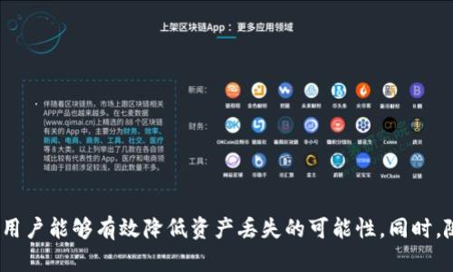    如何有效避免TokenIM中的丢失风险  / 
 guanjianci  TokenIM, 数据安全, 数字资产, 风险管理  /guanjianci 

引言
随着区块链技术的迅猛发展，TokenIM作为一个较为流行的数字资产管理工具，受到了广泛的关注和使用。然而，随着用户数量的增加，其安全性和数据管理的问题也逐渐浮出水面，尤其是关于丢失资产的风险。了解这些风险，并采取有效的措施进行防范，显得尤为重要。

TokenIM中丢失的主要原因
在使用TokenIM的过程中，资产丢失的原因多种多样，通常包括以下几个方面：
ul
    listrong用户错误操作：/strong 大多数情况下，个人用户在操作过程中由于不熟悉功能、误操作等原因导致资产丢失。例如在转账时，输入错误地址。/li
    listrong黑客攻击：/strong 随着数字资产的价值提升，黑客的攻击手法也日趋复杂，很多用户因未能及时更新安全设置而遭受损失。/li
    listrong平台问题：/strong TokenIM作为第三方服务平台，可能因为系统漏洞、技术缺陷等导致数据丢失。/li
    listrong备份不全：/strong 用户在使用TokenIM时，若未能做好数据备份，可能随时面临丢失的风险。/li
/ul

如何有效备份和保护你的TokenIM资产
为了防止在使用TokenIM过程中出现资产丢失的情况，用户可以采取以下措施：
ul
    listrong定期备份：/strong 使用TokenIM的用户应定期对其资产进行备份。可以通过导出数据、备份助记词等多种方式，确保在发生问题时能够快速恢复。/li
    listrong增强安全设置：/strong 启用二次验证、设置复杂密码等安全防护措施，能有效提升账户的安全性，降低被黑客入侵的风险。/li
    listrong熟悉平台功能：/strong 用户在使用TokenIM前，应熟悉其各项功能，避免因操作不当导致的资产损失。/li
    listrong关注安全动态：/strong 及时关注TokenIM或相关方的安全动态以及漏洞公告，及时进行相关升级。/li
/ul

常见问题解答

h4问题一：TokenIM丢失资产后可以找回吗？/h4
如果您的资产在TokenIM中丢失，找回的可能性取决于具体情况。首先，如果用户只是因为误操作而导致资产丢失，通常可以通过平台的交易记录来确认转账情况，如果是转账到了错误地址，借助区块链的特性，有可能联系到接收方进行协商。
然而，如果丢失是由于平台漏洞或黑客攻击，则往往会很难恢复资产。TokenIM平台通常会提供相关的客服支持，可以通过它寻求帮助，但恢复的可能性依然取决于不少因素，包括具体的损失情况以及平台的应对措施。
同时，为了减少丢失的风险，建议用户尽量将资产分散存储于不同的平台，通过合理的资产配置来降低风险。

h4问题二：如何判断TokenIM是否安全可靠？/h4
判断一个数字资产管理平台的安全可靠性，通常可以从以下几个方面入手：
ul
    listrong声誉和评价：/strong 了解TokenIM在用户中的声誉、评价和反馈，可以通过查阅相关论坛、社交媒体等途径。/li
    listrong安全政策：/strong 查看TokenIM的安全政策、隐私条款，了解其对于用户数据保护的承诺。/li
    listrong技术实力：/strong 研究TokenIM的技术背景，比如采用的加密算法、服务器的安全配置等。/li
    listrong合规性：/strong 了解TokenIM是否有相关的法律合规要求，这可以在一定程度上反映其运营的专业性。/li
/ul

h4问题三：对于新手用户，怎样安全使用TokenIM？/h4
新手用户在使用TokenIM时，首先要学习相关基础知识，了解数字资产的基本概念，以及TokenIM的使用流程。以下是为新手用户提供的一些建议：
ul
    listrong熟悉功能：/strong 在正式使用TokenIM之前，最好详细阅读平台的使用手册，熟悉各个功能的操作方法。/li
    listrong保护助记词：/strong 助记词是访问和恢复资产的重要凭证，一定要妥善保管，不可随意分享。/li
    listrong小额测试：/strong 在进行大额资金操作之前，建议先进行小额测试，确保不会因为操作失误造成损失。/li
    listrong多渠道学习：/strong 利用网络、社交媒体、线上课程等多种渠道，持续学习和提升自己的数字资产管理能力。/li
/ul

h4问题四：TokenIM的未来发展趋势如何？/h4
TokenIM作为数字资产管理工具，未来的发展趋势将受到多重因素的影响。随着区块链技术的成熟和市场需求的不断变化，TokenIM也可能会进行相应的调整与发展。以下是一些可能的趋势：
ul
    listrong功能多样化：/strong 为了满足用户的多样化需求，TokenIM可能会逐步增加更多功能模块，比如集成更多的交易服务、提供智能合约支持等。/li
    listrong安全性提升：/strong 随着市场的竞争加剧，TokenIM会在安全性方面加大投资，增强数据加密措施、身份验证机制等。/li
    listrong用户体验：/strong 通过不断收集用户反馈来平台的用户体验，使操作更简便，界面更友好。/li
    listrong生态系统建设：/strong TokenIM有可能会与其它区块链项目形成合作，构建更完善的数字资产生态系统，为用户提供更全面的服务。/li
/ul

总结
在越来越多的用户开始关注和使用TokenIM之际，了解导致资产丢失的原因以及如何防范这些风险显得尤为重要。通过合理的备份、增强安全措施、熟悉操作流程等方式，用户能够有效降低资产丢失的可能性。同时，随着TokenIM平台的不断和发展，用户有理由相信，数字资产管理的安全性和便利性将会逐渐提升。希望所有的用户在使用TokenIM的过程中都能保护好自己的数字资产。
