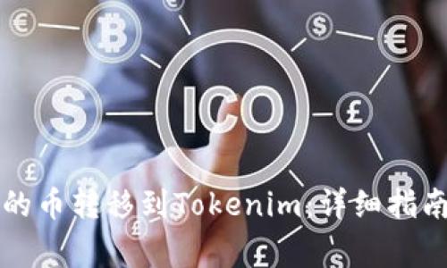 如何将TP钱包中的币转移到Tokenim:详细指南与常见问题解答