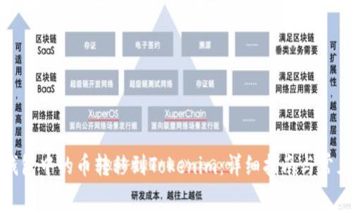 如何将TP钱包中的币转移到Tokenim:详细指南与常见问题解答