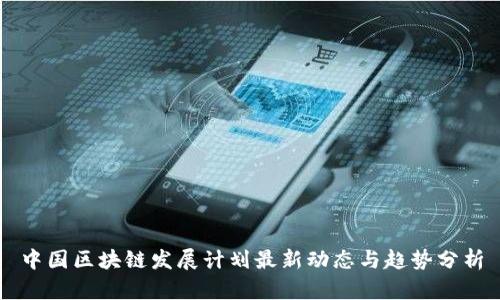 中国区块链发展计划最新动态与趋势分析