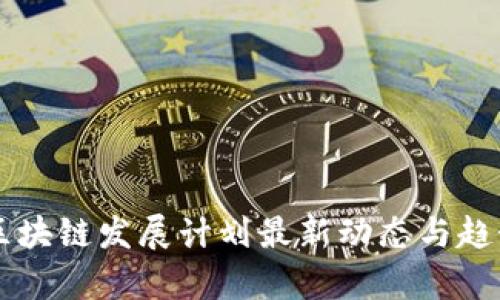 中国区块链发展计划最新动态与趋势分析