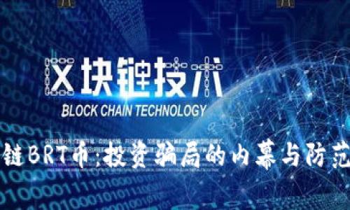 区块链BRT币:投资骗局的内幕与防范策略