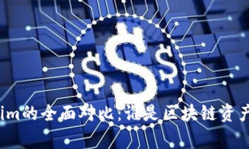库神与Tokenim的全面对比：谁是区块链资产管理的赢家？