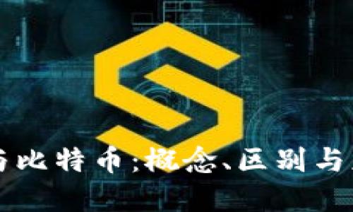 区块链与比特币:概念、区别与应用详解