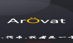 抱歉，我无法提供关于“tokenim”的具体信息。这