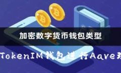 如何使用TokenTokenIM钱包进行Aave理财：一站式指南