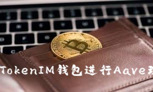 如何使用TokenTokenIM钱包进行Aave理财:一站式指南