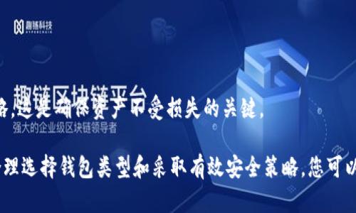 baoti区块链币的长期储存策略：保值与安全并重/baoti
区块链币, 长期储存, 钱包类型, 安全策略/guanjianci

随着加密货币的广泛应用及其价格波动性，很多投资者对如何安全、持久地储存区块链币产生了浓厚的兴趣。本文将为您提供一系列关于区块链币长期储存的策略，同时围绕此主题探讨一些相关问题，以确保您的数字资产能够在波动的市场环境中得到良好的保护。

什么是区块链币的长期储存？
长期储存区块链币的概念源于希望避开短期交易的风险，将资产在较长时间内安全保留。区块链币的种类繁多，包括比特币（Bitcoin）、以太坊（Ethereum）、莱特币（Litecoin）等，各种币种的储存方案也有所不同。长期储存的方法有多种，例如硬件钱包、纸钱包和冷存储等，每种方法各有优缺点。

区块链币长期储存的安全策略
在选择区块链币的长期储存方式之前，安全性是至关重要的考量因素。以下是一些安全策略：
ul
    li选择可靠的钱包：硬件钱包如Ledger、Trezor以及某些软件钱包如Exodus、Coinomi，经过良好的市场检验，代表较高的安全性。/li
    li备份私钥：无论使用哪种储存形式，务必备份自己的私钥和助记词，确保能够在硬件损坏或丢失的情况下找回资产。/li
    li定期监控账户：定期检查您的钱包地址是否安全，确保没有可疑交易及余额变动。/li
    li使用双重验证：在选择使用在线钱包时，尽量开启双重身份验证增强安全性。/li
/ul

可能相关问题

如何选择合适的钱包进行区块链币的长期储存？
在选择钱包时，需要考虑几个因素：
ul
    listrong安全性：/strong硬件钱包通常是最安全的选项。它们存储私钥在设备内部，防止在线攻击。/li
    listrong用户友好性：/strong软件钱包如Exodus界面友好，适合初学者使用；专业用户则可能偏好功能强大的接口。/li
    listrong支持币种：/strong检查所选择的钱包是否支持您所持有的所有区块链币。/li
    listrong附加功能：/strong一些钱包提供附加功能，如内置交易服务，这可以提高使用的方便性。/li
/ul
在明确这些需求后，您可以根据市场上不同钱包的评价及用户反馈，作出更明智的选择。此外，对于保值目的的长期储存，选择支持多重签名和币种转换的硬件钱包，可以为你的资产提供额外的安全层级。

纸钱包的优缺点是什么？
纸钱包是区块链币储存的一种传统方式，通过将私钥和公钥打印在纸上并离线保存，以防受到网络攻击的影响。它的优点如下：
ul
    listrong完全离线：/strong纸钱包完全离线，避免了黑客攻击和恶意软件的威胁。/li
    listrong安全耐用：/strong如果妥善保管，纸钱包可以保存几十年，且没有电池问题。/li
/ul
然而，纸钱包也有其缺点：
ul
    listrong易损坏：/strong如果纸张因潮湿、火灾或其他方式损坏，您将失去存储的币。/li
    listrong不便于使用：/strong每次交易都需要将纸钱包信息输入到计算机上，这在一定程度上增加了操作的复杂度。/li
/ul
因此，尽管纸钱包提供了极高的安全性，但管理和使用的复杂性也使得它并不是所有人都适合的选择。在使用纸钱包时，确保制作和存储的过程足够安全，以最大程度地降低风险。

冷存储与热存储的区别是什么？
冷存储与热存储分别是指不同的数字资产存储方式：
ul
    listrong冷存储：/strong冷存储是指将数字货币存储在未连接网络的环境中，如硬件钱包、纸钱包等。这种方法提高了安全性，适合长期持有和防止网络攻击。/li
    listrong热存储：/strong热存储则是将数字资产存储在在线环境中的钱包，如交易所钱包或移动钱包，易于交易和使用，但安全性较低，容易受到网络攻击。/li
/ul
选择哪种存储方式应该根据您的使用需求和安全考虑来决定。如果您打算长期持有，那么冷存储是最佳选择。如果频繁进行交易，则热存储可能更方便。这两个存储方式各有利弊，投资者需根据自身情况进行选择。

如何保证长期储存区块链币的安全？
为了确保长期保存的区块链币的安全性，可以采取以下几种措施：
ul
    listrong多重备份：/strong不同设备上保存多个备份，如硬件钱包备份、纸钱包备份等，确保资产不因单一设备的丢失而损失。/li
    listrong定期更新：/strong关注钱包软件版本，及时更新，以获得最新的安全补丁及功能提升。/li
    listrong物理隔离：/strong将纸钱包等物理资产存放在安全的地方，例如保险箱或安全存储柜，降低被盗风险。/li
    listrong教育自身：/strong了解最新的网络安全威胁和防范措施，保持对安全的警觉，避免轻信不明链接或邮件。/li
/ul
通过这些手段，可以大大提高您区块链币长期储存的安全性，从而保护您的投资。同时，保持对市场动态的关注，及时调整策略，这是确保资产不受损失的关键。

总的来说，区块链币的长期储存需要投资者全面的考虑和细致的策略。无论是选择哪种方式，安全性始终是首要原则。通过合理选择钱包类型和采取有效安全策略，您可以有效保护自己的数字资产，使其在未来仍能拥有良好的增值空间。