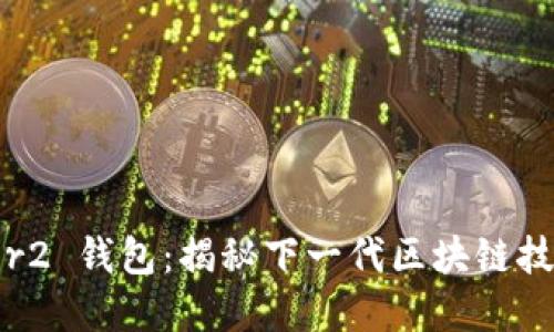 IM Layer2 钱包:揭秘下一代区块链技术的未来
