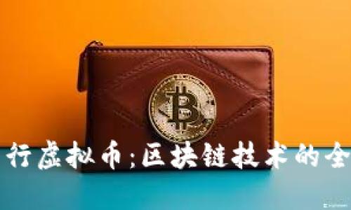 如何发行虚拟币:区块链技术的全面指南