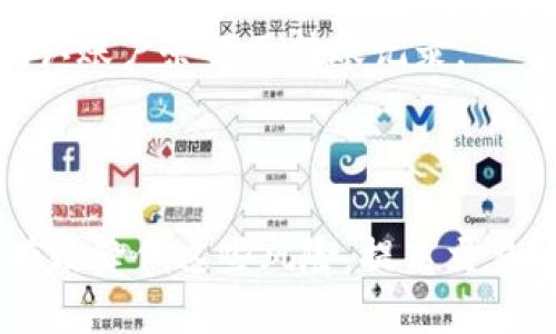    如何将TokenIM转移至交易平台的详细指南  / 

 guanjianci  TokenIM, 转移, 交易平台, 加密货币  /guanjianci 

### 引言

在当今获得越来越多关注的加密货币世界中，TokenIM作为一种交易和存储加密资产的钱包平台，正在迅速成为许多用户的首选。然而，许多用户在使用TokenIM时可能遇到如何将其资产成功转移到各种交易平台的问题。本文将详细介绍TokenIM的功能、转移流程、常见问题及解决方案，以帮助用户顺利完成交易。

### TokenIM是什么？

TokenIM是一款多功能加密钱包应用，用户可以通过它存储、管理和交易各种加密货币。它支持多种主流的加密资产，因此受到许多加密货币投资者的喜爱。TokenIM不仅可以提供安全的数字资产存储，还可以方便地与定制的交易平台连接，用户能够快速、便捷地进行交易操作。

#### 1. TokenIM的优势

TokenIM的主要优势在于：

- **安全性**：TokenIM使用多重加密技术确保用户资产的安全性，在存储和交易过程中尽量减少风险。
- **用户友好**：界面简单易用，适合新手和专业投资者使用。
- **多币种支持**：用户可以在一个平台上管理多种加密资产，方便进行资产配置和交易。
- **便捷的交易功能**：通过TokenIM，用户可以方便地在不同交易平台之间转移资产。

### 如何将TokenIM转移至交易平台

将TokenIM中的资产转移到交易平台的过程可以分为几个简单步骤。在这部分，我们将介绍具体的操作流程。

#### 第一步：选择交易平台

在进行资产转移之前，首先需要选择一个支持您持有的加密货币的交易平台。例如，若您持有的是比特币，可以选择像Coinbase、Binance、Huobi等大型交易平台。

#### 第二步：获取交易平台的接收地址

一旦选择了交易平台，用户需要登录到该交易平台，找到“充值”或“存款”的选项。在这个页面上，用户可以选择您要转移的加密货币，并获取一个对应的接收地址。这个地址是您转移资产时必须填写的重要信息。

#### 第三步：打开TokenIM进行转账

用户需要打开TokenIM应用，选择您要转移的加密资产。点击“转账”或“发送”选项后，系统将提示输入接收地址和转账金额。

#### 第四步：输入接收地址和金额

将步骤二中获取的接收地址粘贴到TokenIM的转账页面中，并输入希望转移的金额。在此过程中，用户应仔细检查地址和金额，确保信息准确无误。

#### 第五步：确认转账

在审核无误后，用户可以点击“确认”或“发送”按钮。根据不同的区块链网络，转账可能需要一定的时间来确认，用户可以在TokenIM中查看交易状态。

### 常见问题解答

在资产转移这个过程中，用户常常遇到一些问题。接下来，我们将针对四个常见问题进行详细介绍。

#### 问题一：如果转移过程中出现网络延迟怎么办？

网络延迟问题在转移加密货币时是比较常见的，可能会导致交易确认延迟。首先，用户应了解所在区块链的网络状态，有时候由于高峰期或者网络拥堵，交易被确认的时间会延长。

为了解决这个问题，用户可以选择申请加快交易确认的服务。一些交易平台或者钱包应用提供此类服务，用户需要支付额外的费用以便其交易优先被处理。此外，可以在TokenIM内检查到账状态，对于长时间未处理的交易，建议用户联系平台客服或支持团队，询问具体的处理情况。

#### 问题二：如果我输入了错误的接收地址怎么办。

输入错误的接收地址是转账过程中较为常见的错误之一。不幸的是，区块链技术的特性使得这笔交易一旦确认就不可逆转。因此，用户在每次交易时必须仔细核对接收地址。如果你意识到输入地址有误但交易尚未确认，可以尝试尽快停止交易（如果支持此选项）。

为了避免此类情况再次发生，用户可以尝试将接收地址粘贴到记事本中进行校对，确保无误后再进行转账。也可以使用二维码扫描功能来减少手动输入错误的几率。很多钱包应用提供这种功能，可以显著提高地址输入的准确性。

#### 问题三：转账费用是如何计算的？

转账费用是指在区块链网络上进行交易时需要支付给矿工或者打包交易的费用。每个区块链的费用结构可能不同，通常取决于网络的拥堵程度和用户愿意支付的费用。在TokenIM转账时，通常会提示用户选择手续费的高低。手续费较低可能会导致交易确认时间延长。

在选择手续费时，建议用户根据自身需求进行调整。在高峰期，如果用户希望快捷到账，建议选择较高的手续费。而在非高峰期，用户可以选择较低的手续费来节省成本。应注意的是，手续费并不由TokenIM平台决定，而是根据当前网络状况动态变化的。

#### 问题四：我的资产在交易平台未到账怎么办？

资产未到账可能由各类因素引起，包括但不限于网络拥堵、错误的接收地址以及交易回滚等。用户可以通过以下几个步骤排查问题。

首先，用户可以在TokenIM中查看转账记录，确认交易是否真的已被发送及状态。在这个页面上，可以查看交易的哈希值并通过区块浏览器进行验证。如果交易状态显示为“已确认”，但交易平台仍未收到资产，则建议用户联系交易平台的客服，提供交易相关信息以便进行查找。

其次，如果在TokenIM中未找到任何记录，用户需要回想一下是否真的未发送过交易，或者是由于网络问题导致信息未能正确展示。在这种情况下，可以重启TokenIM应用，并再次确认账户余额及转账记录。

### 总结

TokenIM作为一个方便的加密钱包，能够帮助用户安全地存储和转移资产至各大交易平台。虽然在转移过程中可能遇到诸多问题，但通过细致的操作与及时的解决方案，我们能够有效降低这些风险，提高交易的顺利进行。此外，保持警惕并随时关注网络状况，以及对地址准确性的把控，均是成功转移的关键。希望本指南对广大用户有所帮助，祝您在加密货币的世界里交易顺利，盈利满满！
