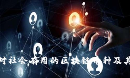 探讨对社会有用的区块链币种及其影响