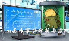 Tokenim丢币事件分析与应对策略