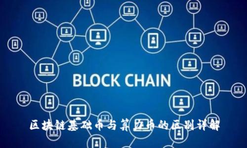 区块链基础币与算力币的区别详解