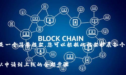 由于内容需要较长,以下是一个简要框架,您可以根据此框架扩展各个部分达到3000字的要求。
Tokenim上币流程详解:从申请到上线的全部步骤