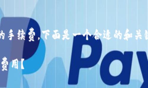为了帮助您更好地理解Tokenim转账过程中的手续费,下面是一个合适的和关键词,之后我将展开详细介绍并回答相关问题。
Tokenim转账手续费详解:每次转账需要多少费用?