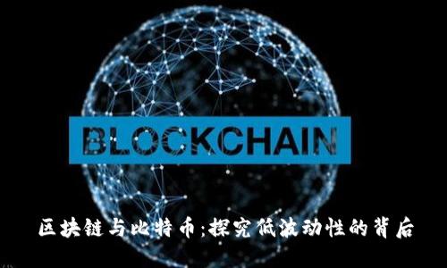 区块链与比特币:探究低波动性的背后