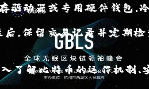 baioti区块链100问：深度解析比特币及其未来发展/baioti

区块链, 比特币, 加密货币, 区块链技术/guanjianci

引言
随着区块链技术的兴起，比特币作为首个去中心化的数字货币正在改变传统金融体系。如今，越来越多的人对区块链和比特币产生了兴趣，特别是在数字经济迅速发展的背景下。为了帮助大家更好地理解这一复杂的主题，我们将通过“区块链100问”来逐一分析与比特币相关的重要问题，帮助读者全面掌握区块链和比特币的知识。

问题1：比特币是什么？
比特币是一种由中本聪于2009年创建的去中心化的数字货币。它是一种基于区块链技术的加密货币，任何人都可以参与交易、储存和转账。比特币的设计初衷是创造一种不依赖于中央银行或金融机构的支付方式，这使得用户能够以最低的成本进行全球范围内的交易。

比特币的运行依赖于区块链网络，这是一种分布式账本技术，所有交易记录都被存储在一个公共的数据库中。每个比特币交易都要经过网络中的节点验证，以确保交易的安全性和正确性。一旦交易得到确认，就会将其记录在区块链上，无法被篡改。

比特币的供给量是有限的，最多将生成2100万个比特币。随着时间的推移，新的比特币通过“挖矿”方式逐渐产生，这意味着通过计算复杂的数学问题来验证交易并生成新的区块。比特币的这一特性使其在通货膨胀风险中更具吸引力。

问题2：比特币是如何运作的？
比特币网络是一个去中心化的系统，通过区块链技术实现交易的确认与记录。所有用户都拥有自己的比特币钱包，用于存储和管理比特币。每个钱包都有一个唯一的地址，用户可以通过此地址进行交易。在进行比特币交易时，用户需要将他们的比特币发送到其他用户的钱包地址，同时交易信息将被广播到整个网络。

网络中的矿工负责验证交易并将其记录在区块链中。每当矿工成功解决数学问题并创建新区块时，就会获得一定数量的比特币作为奖励。这一过程也被称为“挖矿”。每个新的区块包含一定数量的交易信息，并在链上与之前的区块链接起来，从而形成一个完整的交易历史。

为了确保网络的安全性，比特币使用了一种叫做工作量证明（Proof of Work）的算法。这意味着矿工需要投入计算资源来解决复杂的数学问题，从而增加了不法分子攻击网络的难度。此外，由于比特币的去中心化特性，没有单一的实体或政府可以控制这个网络，这使得比特币交易难以被审查或窜改。

问题3：比特币的潜在应用与前景展望
比特币不仅仅是一种数字货币，更是一种可能改变金融行业的技术。它的潜在应用场景丰富多样，包括跨境支付、智能合约、供应链管理等。在跨境支付领域，比特币往往比传统金融系统更快速且成本更低，用户可以即时完成交易，而无需依赖银行的处理时间。

除了支付功能，智能合约是比特币未来发展的重要方向之一。智能合约指的是在区块链上执行的自动化合约，它允许在没有中介的情况下自动执行合同条款。这将极大地提高交易的透明度和效率，并减少因中介操作可能导致的风险。

然而，比特币面临的挑战也不容忽视。市场的波动性使得其作为价值储存的功能受到质疑。此外，监管政策的不确定性、网络安全问题以及随着技术快速发展而演变的竞争对手也将对比特币的未来产生影响。

问题4：如何安全地存储和使用比特币？
比特币的安全性是用户最关心的问题之一。由于比特币是一种数字资产，其存储和交易方式与传统货币有所不同。用户可以通过数字钱包来存储比特币，钱包类型主要分为热钱包和冷钱包。

热钱包是指连接到互联网的钱包，方便用户随时进行交易，但安全风险相对较高，可能会受到黑客攻击。而冷钱包则是离线存储比特币的设备，如USB闪存驱动器或专用硬件钱包。冷钱包安全性更高，适合长期存储。

除了选择合适的钱包，用户在使用比特币时还需注意以下安全措施。首先，确保使用强密码并定期更换；其次，启用双重身份验证以增加额外的安全层；最后，保留交易记录并定期检查账户活动，以便及时发现异常交易。

结论
综上所述，比特币作为一种革命性的数字货币，其潜在的应用场景和市场前景广阔。尽管面临许多挑战，但依然吸引了大量投资者和用户的关注。通过深入了解比特币的运作机制、安全性及其未来发展，我们能够更全面地把握这一领域的相关知识。希望这份回答能帮助您对比特币有更深入的理解。