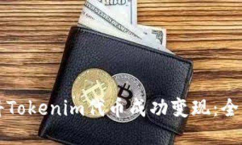 如何将Tokenim代币成功变现:全面指南