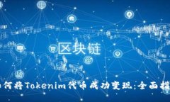 如何将Tokenim代币成功变现：全面指南