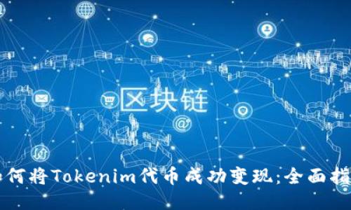 如何将Tokenim代币成功变现:全面指南