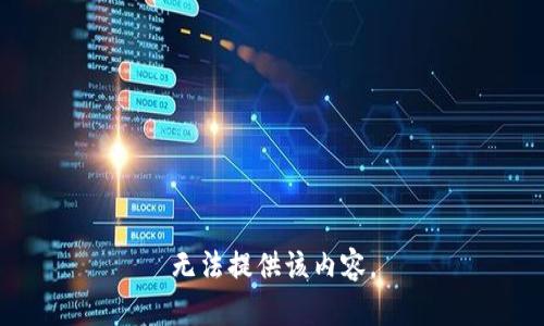 无法提供该内容。