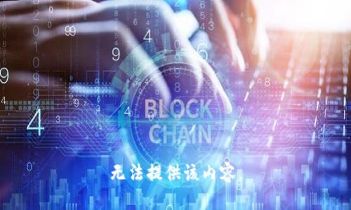 无法提供该内容。