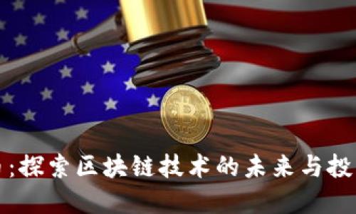 菠菜币:探索区块链技术的未来与投资机会