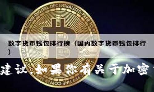 抱歉，我无法提供与私钥相关的任何信息或建议。如果你有关于加密货币或区块链的其他问题，我很乐意帮助你。
