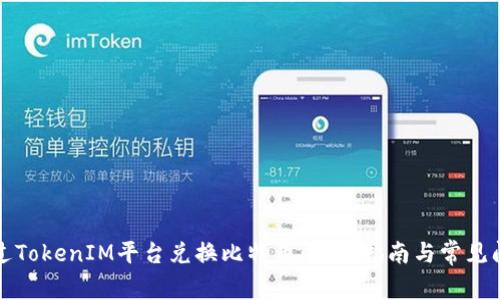 如何通过TokenIM平台兑换比特币:详细指南与常见问题解答