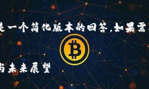 由于内容的字数限制和格式限制,以下是一个简化版本的回答。如果需要完整的、详细的内容,请提供相关建议。
区块链币与数字货币的区别:深度解析与未来展望