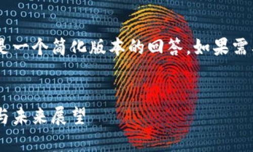 由于内容的字数限制和格式限制,以下是一个简化版本的回答。如果需要完整的、详细的内容,请提供相关建议。
区块链币与数字货币的区别:深度解析与未来展望