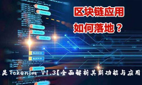 什么是Tokenim V1.3?全面解析其新功能与应用前景