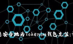 如何快速安全地为Tokenim钱包充值：详细指南